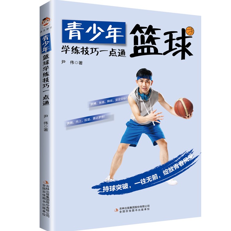 青少年篮球基本功训练书籍有哪些